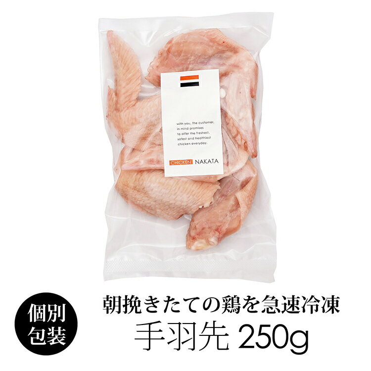 国産 鶏肉 紀の国みかんどり 手羽先 250g 冷凍 銘柄鶏 和歌山県産 鳥肉 手羽 みかん鶏