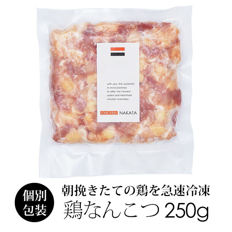 国産 鶏肉 紀の国みかんどり 軟骨 250g (冷凍) コリコリと弾力ある食感の軟骨 唐揚げに 丸軟 ...