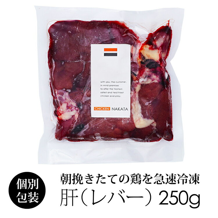 国産 鶏肉 紀の国みかんどり 肝 レバー 加熱用 250g (冷凍) 和歌山県産 銘柄鶏 みかん鶏