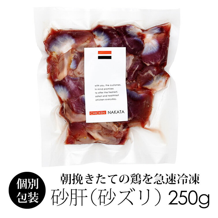 国産 鶏肉 紀の国みかんどり 砂肝 250g (冷凍) 国産 銘柄鶏 和歌山県産 鶏肉 肝 レバー みかん鶏