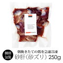 【商品名】国産 和歌山県産 鶏肉 紀の国みかんどり 砂肝 250g銘柄鶏 レバー 砂ズリ みかん鶏。【鶏肉 紀の国みかんどり について】・鶏肉専門卸のチキンナカタ(中田鶏肉店)がお届けする、　和歌山県から産地直送、国産で安心の生鮮鶏肉です。・熟練した肉のプロの手によって丁寧に手作りで作られています。　鶏肉を手で解体する事を"手捌き"といい、当店は包丁を極力使いません。　職人の手によって1つ1つ丁寧に手捌きしております。　多くの手間隙がかかりますがこの方法だからこそ、　肉の繊維を傷つけず肉本来の旨味を味わうことが出来るのです。・臭みが少なく歯ごたえがあり、ヘルシー。・優良県産品推奨(プレミア和歌山)品。・紀の国和歌山は、温州みかん日本一の生産高。・その和歌山で採れたみかんの皮を乾燥させた飼料用の果皮。　その果皮をブレンドした飼料を与え、和歌山の山麓ですくすくと育てた　鶏であるため「紀の国みかんどり」と名付けられました。・自信をもっておすすめするブランド肉　「紀の国みかんどり」は、脂のノリが最高。・シンプルな味付けで素材のままを味わっていただきたい。・東京銀座、大阪北新地の名店シェフにも愛されるブランドチキンです。・2023年度 全国地鶏銘柄鶏コンテスト 第3位優良賞 受賞。【砂肝(砂ずり)について】・朝挽き鶏の紀の国みかんどりの鶏肉をその日の内に袋詰め、　急速冷凍し、美味しさを閉じ込めております。・砂ずりは 脂肪が少なく、他の部位よりも低カロリー。　筋肉質でコリコリとした歯ごたえがくせになります。【冷凍 鶏肉の解凍方法について】・ボウルやお皿など容器の中で冷蔵庫にて解凍してください。 ・室温での常温解凍や流水での解凍は、急激な温度変化により　お肉の繊維が壊れドリップが出やすい原因となります。【ギフトにも最適な鶏肉】ギフトやちょっとしたおすそ分けにもオススメ。結婚記念日・誕生日・出産祝い・結婚祝い・引越祝い・新築祝い・お祝い・お礼記念日・挨拶・粗品・贈答・送別会・ギフト・誕生日プレゼントに。【商品名】 紀の国みかんどり 砂肝 250g商品名国産 鶏肉 紀の国みかんどり 砂肝 250g規格 ・紀の国みかんどり 砂肝 250g和歌山県産 鶏肉 砂ズリ商品温度 調理方法 (商品到着後は、冷凍庫(-18℃以下)で保管下さい)※コチラは「要加熱」商品となります。必ず火を通してからお食べ下さい。賞味期限同梱製造日より冷凍で約180日!)常温品との同梱はできません配送方法発送時期 買い物カゴ付近をご確認ください 製造者 鶏肉、からあげ通販のチキンナカタ644-0005和歌山県御坊市名屋町1-7-4有限会社　中田鶏肉店 送料 　■送料について■商品合計本州 北海道・沖縄 〜 7,559円 1,100円 2,200円 7,560円 〜 10,799円 770円 1,650円 10,800円 〜 無料(0円) 1,100円 送料無料商品 無料(0円) 1,100円 総重量 13kg 以上 〜 550円 2,200円 ※7,560円以上ご購入いただきますと当店で一部送料を負担いたします。　詳しくは送料ページをご参照下さいませ。鶏肉 紀の国みかんどり 砂肝 250g 価格 598円（税込 646円)　　　　　＜冷凍＞