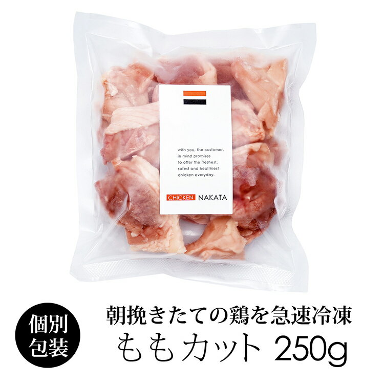 国産 鶏肉 紀の国みかんどり もも肉ぶつ切り(切り身) 250g 冷凍 銘柄鶏 和歌山県産 とり肉 鳥肉 もも切..