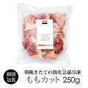 国産 鶏肉 紀の国みかんどり もも肉ぶつ切り(切り身) 250g 冷凍 銘柄鶏 和歌山県産 とり肉 鳥肉 もも切り身 カット済み 唐揚げ 鍋用 みかん鶏