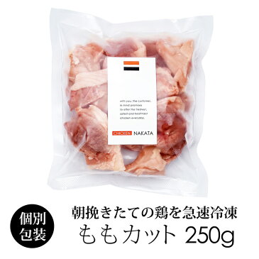 国産 鶏肉 紀の国みかんどり もも肉ぶつ切り(切り身) 250g 冷凍 銘柄鶏 和歌山県産 とり肉 鳥肉 もも切り身 カット済み 唐揚げ 鍋用 みかん鶏