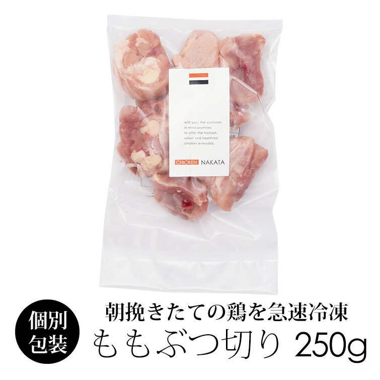 楽天鶏肉、からあげ通販のチキンナカタ国産 鶏肉 紀の国みかんどり 骨付きもも肉 ぶつ切り 250g （冷凍） 唐揚げ 鍋用 銘柄鶏 和歌山県産 とり肉 鳥肉 骨付きモモ カット済 みかん鶏