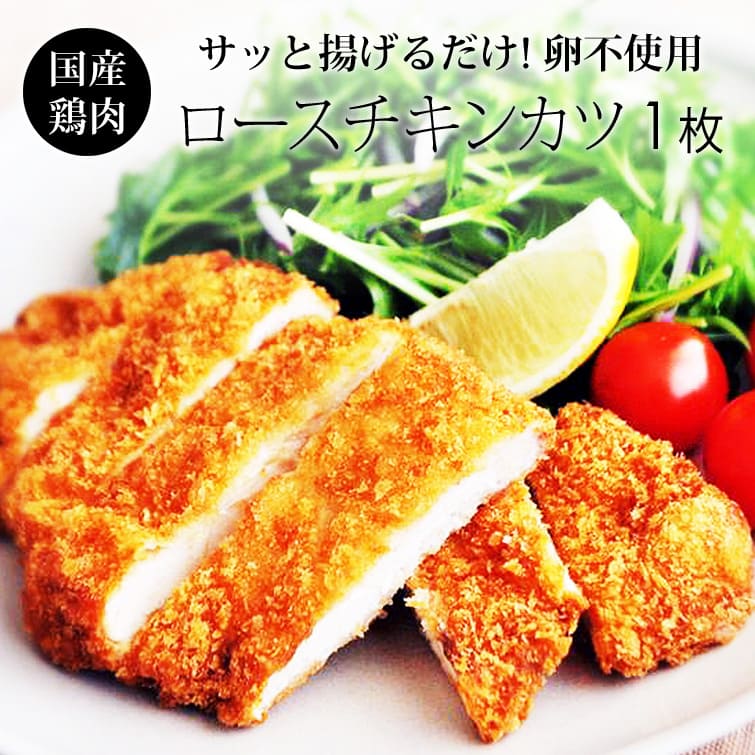 豚カツ トンカツ に負けない美味しさ みかん鶏のロースチキンカツ 1枚130g 冷凍 揚げるだけで簡単 国産鶏肉