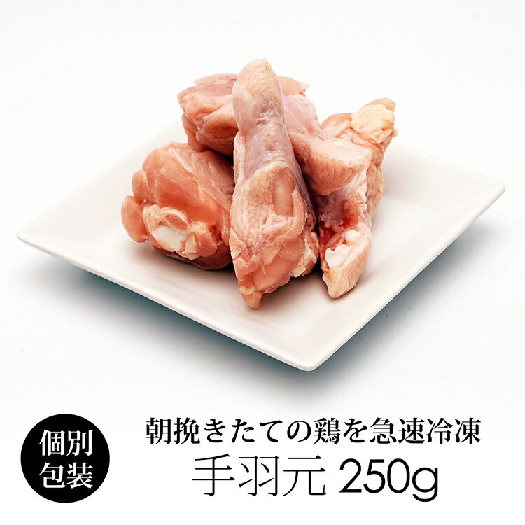 国産 鶏肉 紀の国みかんどり 手羽元 250g (冷凍) 銘柄鶏 和歌山県産 とり肉 鳥肉 手羽 み ...