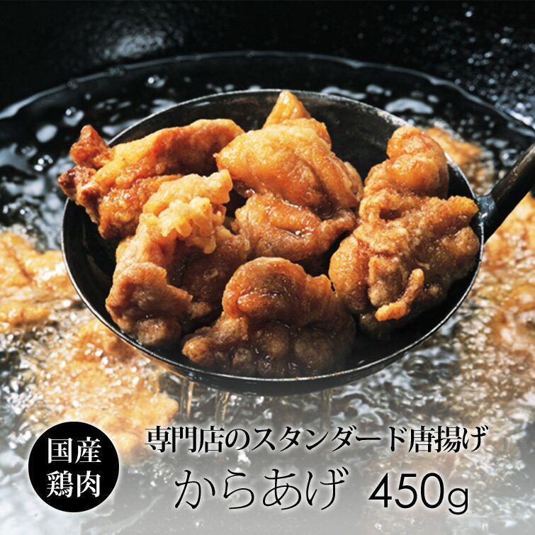 美味しいよ！ からあげ The CHICKEN 450g 鶏肉専門店が作る唐揚げ 紀の国みかん鶏使用。自宅で簡単に揚げるだけで本格から揚げは、当店の揚げ物シリースで人気商品(国産 鶏肉)