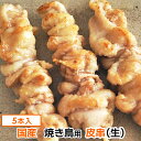 焼き鳥 和歌山県産 皮串 5本入 (生串 未調理) 国産鶏肉 専門店の本格やきとり ご自宅で BBQに焼鳥 【紀の国みかん鶏での代用出荷】