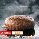 ハンバーグ 牛肉100% 130g×6個セット 