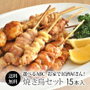 選べる 焼き鳥セット【送料無料】鶏肉専門店が作る 本格やきとり バーベキュー(BBQ) 自宅で焼鳥 国産鶏肉