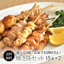 選べる 焼き鳥セット 15本入×2【送