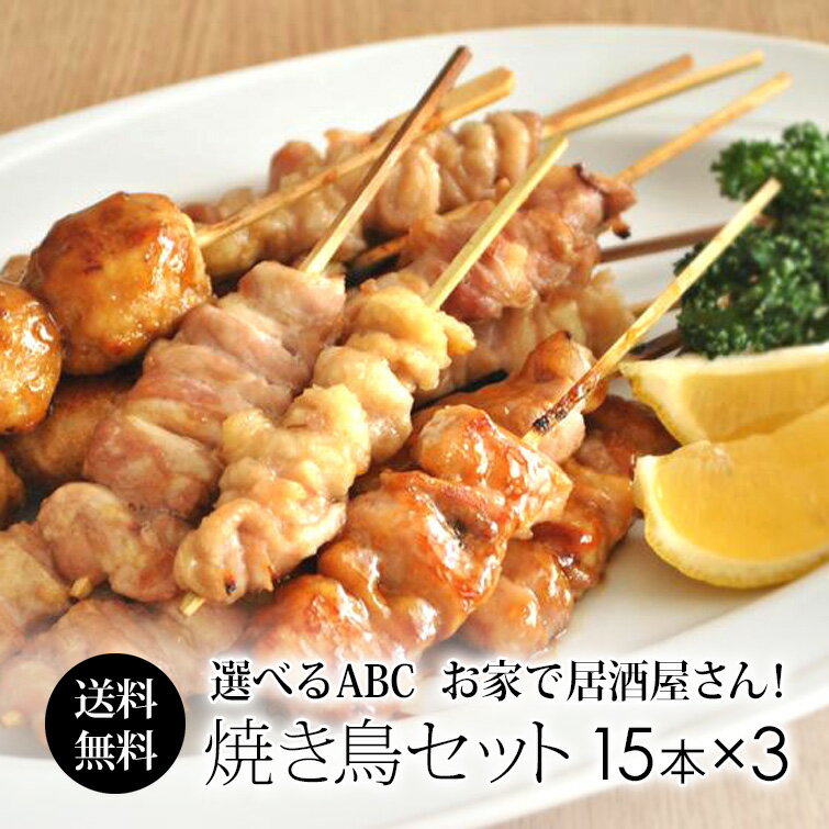 選べる 焼き鳥セット 15本入×3【送