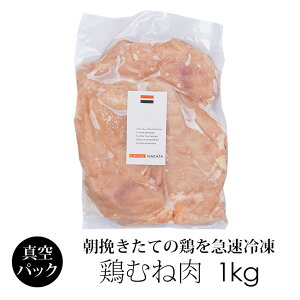 【訳あり】 冷凍 鶏肉 紀の国みかんどり ムネ肉 1kg 業務用パック 和歌山県産 銘柄鶏 むね肉 みかん鶏