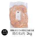 【訳あり】 冷凍 鶏肉 紀の国みかんどり ムネ肉 2kg 業務用パック 和歌山県産 銘柄鶏 むね肉 みかん鶏