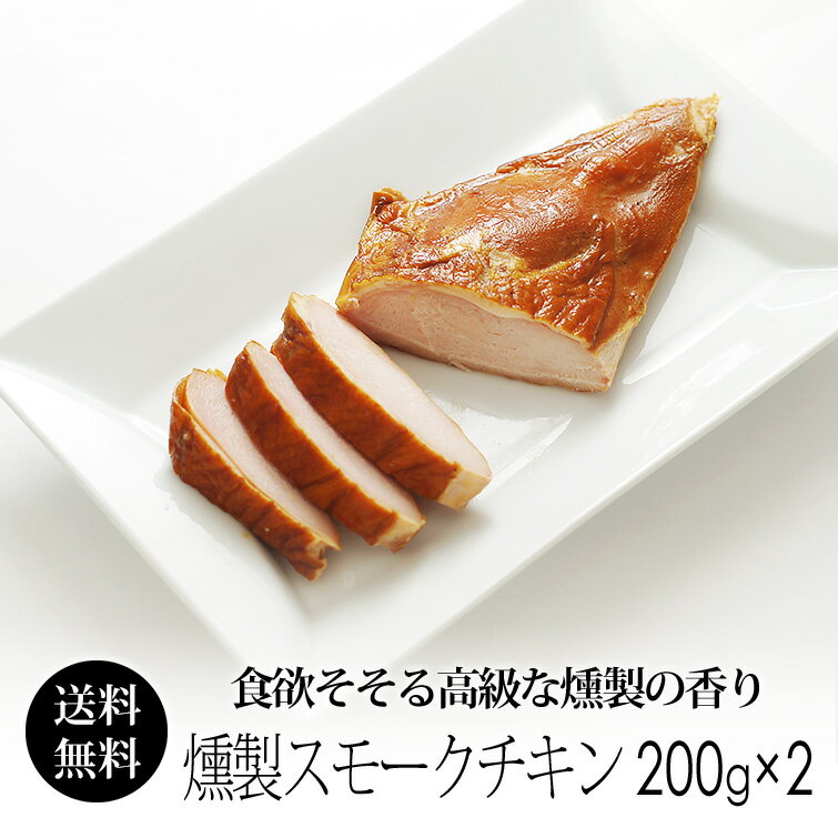 燻製ハム 紀州うめどり 燻製 スモークチキン(2枚セット) 珍しい鶏肉のスモークチキン 国産 ギフト【送料無料】 【紀の国みかん鶏での代用出荷】お中元 夏ギフト