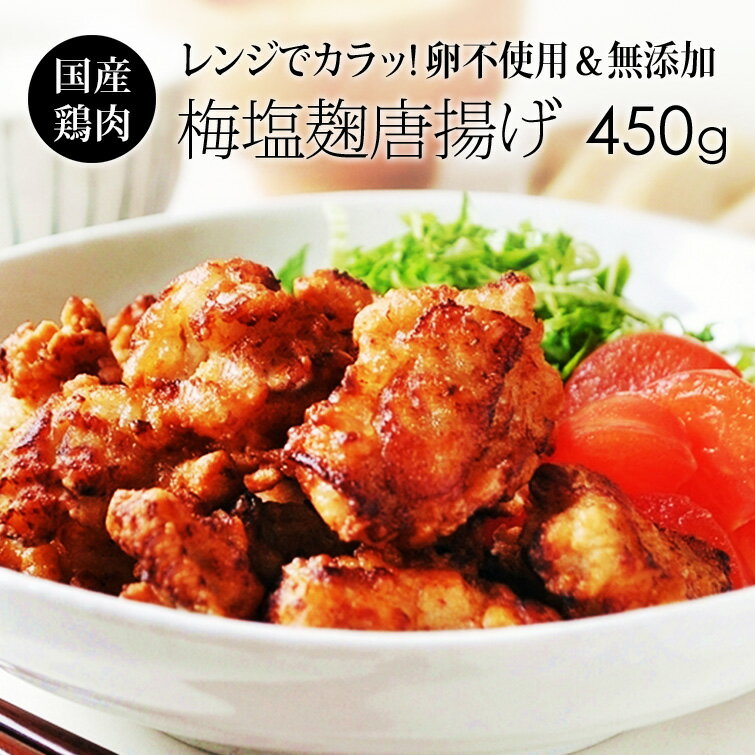 梅塩麹唐揚げ 450g まほからシリーズ シンプルで美味しい塩麹からあげ レンジで簡単便利な唐揚げ 国産 ..