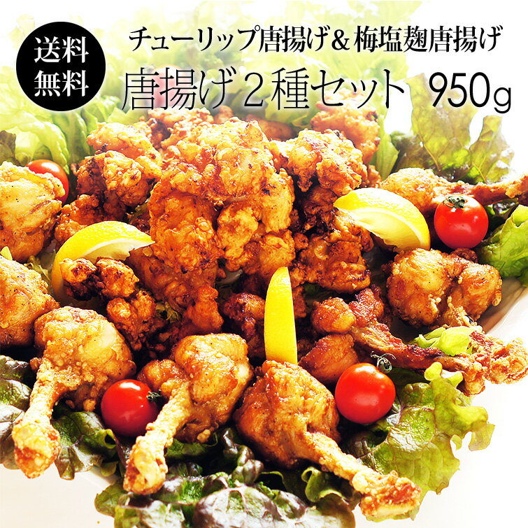 紀の国みかん鶏 チューリップ 唐揚げ 500g ＆ 梅塩麹唐揚げ 450gセット  お誕生日会 パーティーに お惣菜 レンジで美味しい 簡単から揚げ 家族で 人気唐揚げセット カラアゲ 冷凍