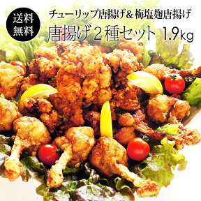 紀の国みかん鶏 チューリップ 唐揚げ 500g ＆ 梅塩麹唐揚げ 450gセット 【2セット】 パーティーに レンジで美味しい 簡単から揚げ 人気唐揚げセット【送料無料】冷凍 お惣菜