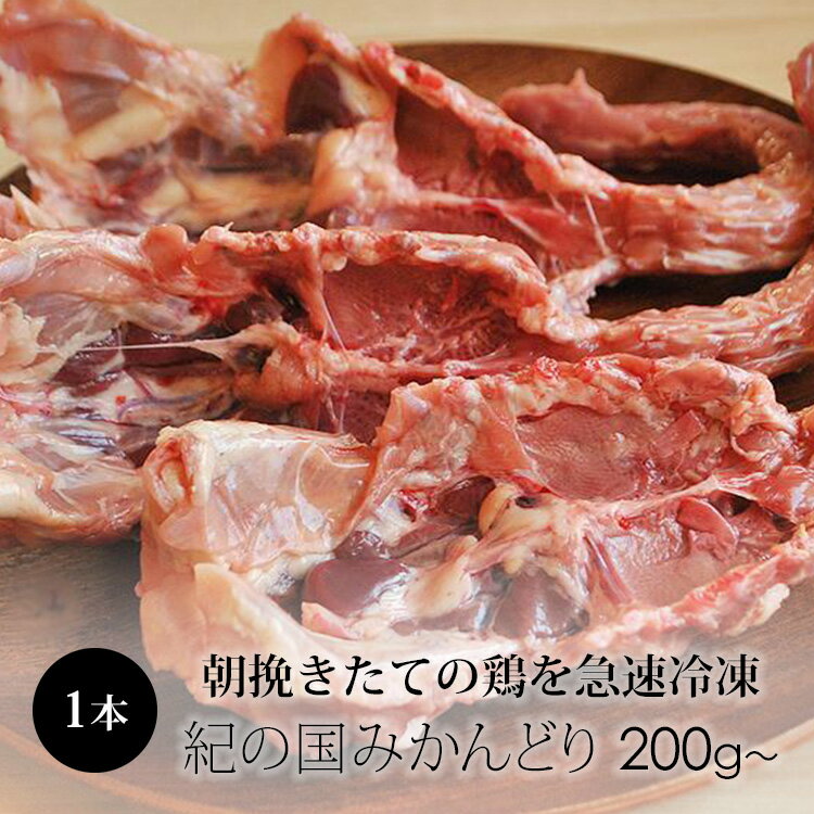 国産 鶏肉 紀の国みかんどり ガラ 1本約200g～220g 【冷凍】 国産の鶏がら 鶏ガラ だし用 ...