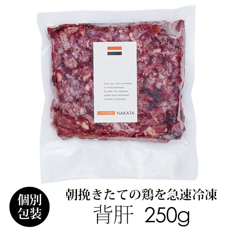 国産 鶏肉 紀の国みかんどり 背肝 250g 冷凍 肝 せぎも 和歌山県産 銘柄鶏 みかん鶏