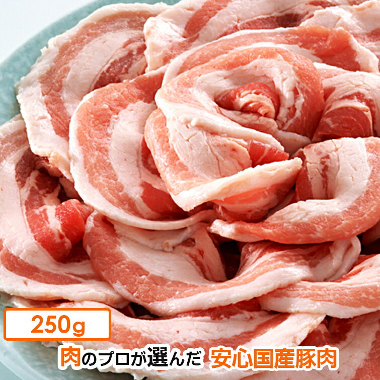 国産 豚肉 豚バラ スライス 250g (冷凍) お鍋 豚肉料理に 1