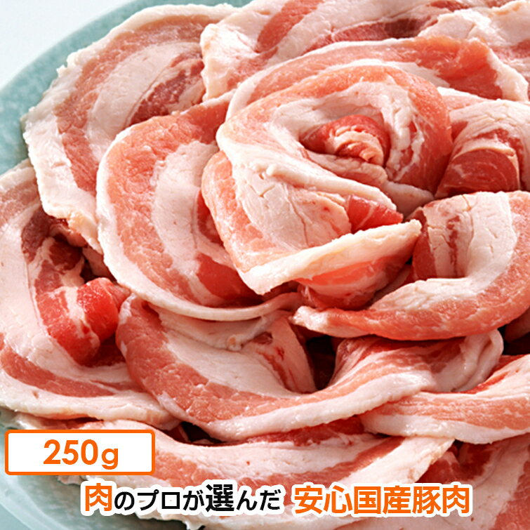 国産 豚肉 豚バラ スライス 250g (冷凍)...の商品画像