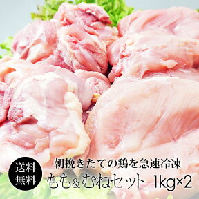 鶏肉 紀の国みかんどり 2kgセット (もも肉＆むね肉) 各1kg (冷凍) 国産 和歌山県産 鶏肉 モモ肉 ムネ肉 みかん鶏 【送料無料】