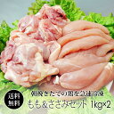 鶏肉 紀の国みかんどり 2kgセット (もも肉&ささみ) 各1kg (冷凍) 国産 和歌山県産 モモ肉 ササミ みかん鶏 【送料無料】