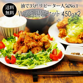 W から揚げセット (唐揚げ ＆ 竜田揚げ)　国産鶏肉 紀の国みかん鶏 冷凍唐揚げ 900g 【送料無料】 パーティーに ギフトにも