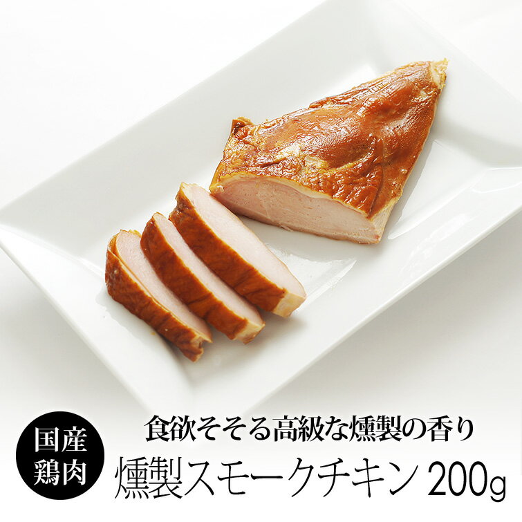 燻製ハム スモークチキン 鶏肉のハ