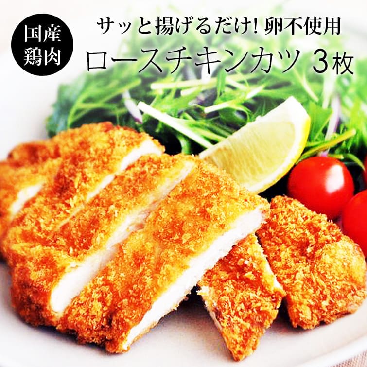 みかんどり ロースチキンカツ  揚げ物 豚カツ フライ好きにピッタリの お惣菜 国産鶏肉