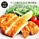 みかんどり ロースチキンカツ 【3枚セット】 揚げ物 豚カツ フライ好きにピッタリの お惣菜 国産鶏肉