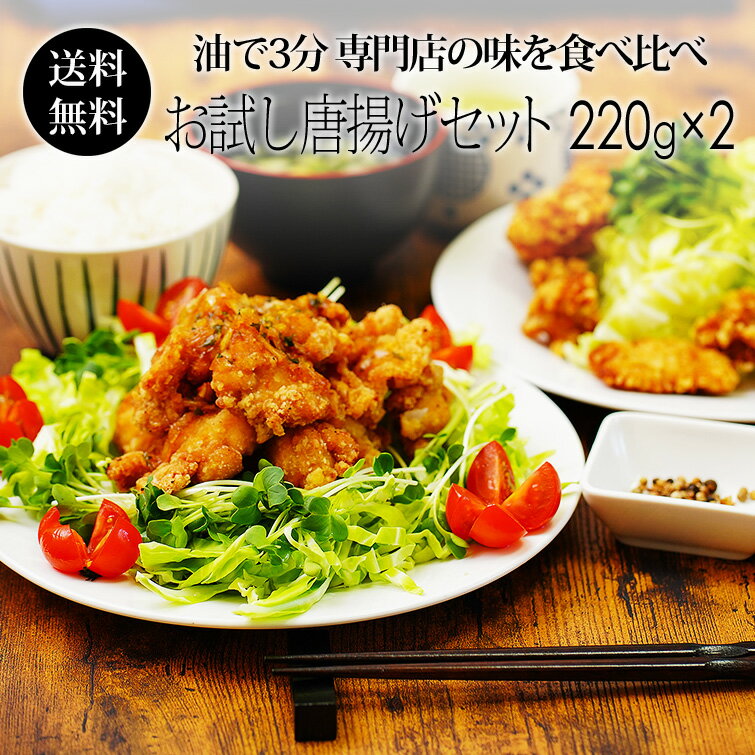 紀の国みかん鶏 お試し 唐揚げ 食べ比べセット 約3〜4人前 竜田揚げ＆ からあげセット 440g 冷凍 お惣菜 おかず 【送…