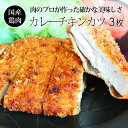 紀の国みかん鶏 ロースカレーチキンカツ 1枚130g 3枚 豚カツ好きにピッタリ お惣菜 国産 銘柄鶏