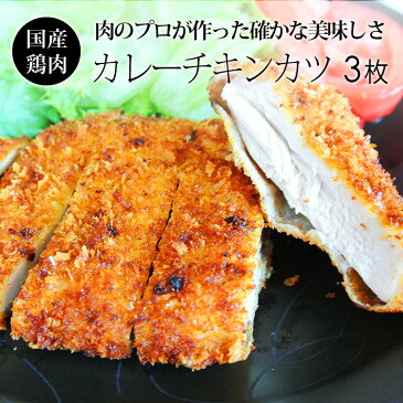 紀州うめどり ロースカレーチキンカツ (1枚150g×3枚) 豚カツ好きにピッタリ お惣菜 国産 銘柄鶏 【紀の国みかん鶏での代用出荷】