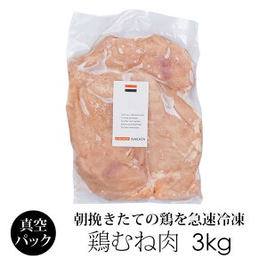 訳あり 鶏肉 紀の国みかんどり ムネ肉 3kg 業務用パック 冷凍 和歌山県産 銘柄鶏とり肉 むね肉 みかん鶏