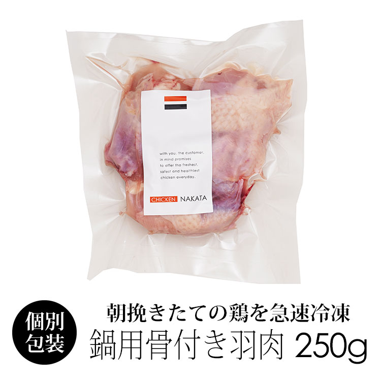 【鍋用】 紀の国みかんどり 骨付き羽肉 手羽元 関節カット 250g 鶏肉 冷凍 国産 和歌山県産 銘柄鶏 みかん鶏