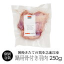 【鍋用】 紀の国みかんどり 骨付き羽肉(手羽元) 関節カット 250g 鶏肉 (冷凍) 国産 和歌山県産 銘柄鶏 みかん鶏
