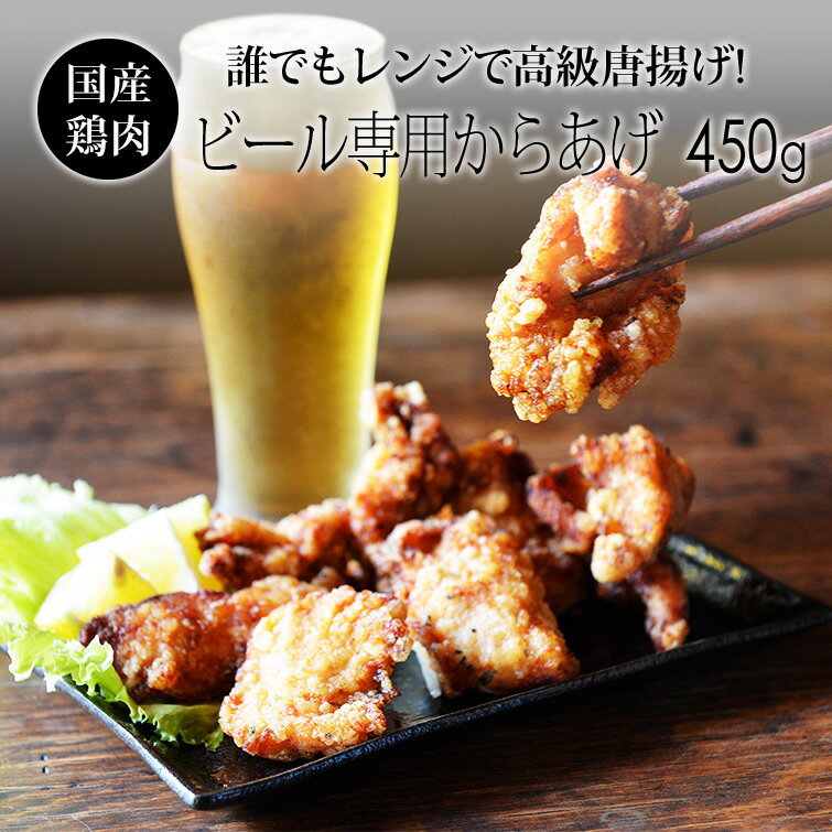 　【商品名】唐揚げ好き男子が喜ぶ ビール専用から揚げ の紹介【鶏肉 紀の国みかんどり について】・国産 和歌山県産で安心の鶏肉。・乾燥させた みかん果皮をブレンドした飼料を与え、　和歌山の山麓ですくすくと育った鶏です。・臭みが少なく歯ごたえがあり、ヘルシー。・優良県産品推奨(プレミア和歌山)品。・「紀の国みかんどり」は、脂のノリが最高。・東京銀座、大阪北新地の名店シェフにも　愛されるブランドチキンです。【ビール専用からあげ について】・鶏肉専門店が作る、手作り唐揚げです。・醤油ベースにニンニクと生姜をガツンと効かせた　お酒やご飯がとってもすすむ ビール専用からあげ。・ビールやご飯に合うようちょっと濃い目に作りました。・あさ開純米酒をふんだんに使った、ちょっと高級なカラアゲです。・チキンナカタのオリジナル まほからシリーズ。・油不使用、電子レンジで温めるだけで、サクッとなる魔法の冷凍技術。・油調理が苦手な方やキッチンの汚れ、後片付けが気になる方、　また少しだけ食べたい方などにオススメです。・冷凍庫に常備でき、電子レンジでたったの3分！・レンジで簡単便利な冷凍のお惣菜、おかず。・チンするだけなのにカラッと揚げたて食感。・冷凍食品とは思えない、作りたてと殆ど変わらない美味しさです。・本物の揚げたてのような手作り唐揚げが誰でも作れます。・時短なのに旨味のある美味しい お肉料理。・お弁当の手番おかずにも便利。・ストックがあれば、急な来客でもランチやディナーのメインに。・小腹がすいたら夜食にも、もう一品ほしい時に手軽で便利です。・女子会や誕生日会などホームパーティーで本格的なメーン料理に。・ご自宅パーティーはもちろん、野外、運動会、おしゃピクでも大活躍。・当店の唐揚げは贈り物にも好評です。　母の日、父の日、お誕生日、クリスマスなどに、　大切な方へプレゼントを贈ってみませんか。　お中元・お歳暮などの定番イベントはもちろん、　御礼やお祝いとしても　人気のギフトです。お店TOP＞お惣菜/冷凍食品＞ からあげ＞ 唐揚げ好き男子が喜ぶ ビール専用 唐揚げ 450g 商品名 唐揚げ好き男子が喜ぶ ビール専用 唐揚げ 450g 規格 1袋 約450g入 (約10〜15個) 和歌山県産 紀の国みかんどり鶏肉、片栗粉、あさ開き純米料理酒、無添加醤油、生姜、ニンニク、梅塩、ブラックペッパー粗挽き 商品温度 同梱 (商品到着後は、冷凍庫(-18℃以下)で保管下さい) 詳しくはお届けする商品付属の説明書をご参照下さい。 賞味期限 同梱 製造日より冷凍で約6ヶ月 !)常温品との同梱はできません 配送方法 発送時期 【クール冷凍便】でお届け。 買い物カゴ付近をご確認ください 製造者 鶏肉、からあげ通販のチキンナカタ644-0005和歌山県御坊市名屋町1-7-4有限会社　中田鶏肉店 送料 　■送料について■商品合計本州 北海道・沖縄 〜 7,559円 1,100円 2,200円 7,560円 〜 10,799円 770円 1,650円 10,800円 〜 無料(0円) 1,100円 送料無料商品 無料(0円) 1,100円 総重量 13kg 以上 〜 550円 2,200円 ※7,560円以上ご購入いただきますと当店で一部送料を負担いたします。　詳しくは送料ページをご参照下さいませ。 ★鶏肉専門店★　【商品名】唐揚げ好き男子が喜ぶ！ビール専用から揚げ1袋450g 唐揚げ から揚げ カラアゲ からあげ[紀の国みかん鶏 まほからシリーズ] 【frozen】【ss-salesouzai】【あす楽】唐揚げ好き男子が喜ぶ ビール専用 唐揚げ 450g 価格 1,700円（税込 1,836円)　　　　　＜冷凍＞