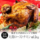 丸鳥 ローストチキン 1羽 約1.2kg (約3