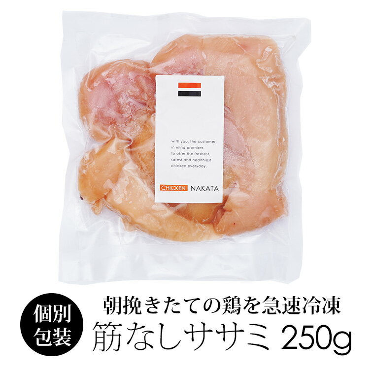 【商品名】国産 和歌山県産 鶏肉 筋なしササミ 250g 1kg銘柄鶏 ささみ みかん鶏【鶏肉 紀の国みかんどり について】・鶏肉専門卸のチキンナカタ(中田鶏肉店)がお届けする、　和歌山県から産地直送、国産で安心の生鮮鶏肉です。・熟練した肉のプロの手によって丁寧に手作りで作られています。　鶏肉を手で解体する事を"手捌き"といい、当店は包丁を極力使いません。　職人の手によって1つ1つ丁寧に手捌きしております。　多くの手間隙がかかりますがこの方法だからこそ、　肉の繊維を傷つけず肉本来の旨味を味わうことが出来るのです。・臭みが少なく歯ごたえがあり、ヘルシー。・優良県産品推奨(プレミア和歌山)品。・紀の国和歌山は、温州みかん日本一の生産高。・その和歌山で採れたみかんの皮を乾燥させた飼料用の果皮。　その果皮をブレンドした飼料を与え、和歌山の山麓ですくすくと育てた　鶏であるため「紀の国みかんどり」と名付けられました。・自信をもっておすすめするブランド肉　「紀の国みかんどり」は、脂のノリが最高。・シンプルな味付けで素材のままを味わっていただきたい。・東京銀座、大阪北新地の名店シェフにも愛されるブランドチキンです。・2023年度 全国地鶏銘柄鶏コンテスト 第3位優良賞 受賞。【鶏ささみ について】・朝挽き鶏の紀の国みかんどりの鶏肉をその日の内に袋詰め、　急速冷凍し、美味しさを閉じ込めております。・ササミ肉の白い筋と、薄い膜を取り除いているため　下処理の手間が省けます。・鶏肉の中でもとってもヘルシーな部位。　運動が好きな方や、お食事の制限をしている方、　脂身が苦手な方などにオススメのササミ肉。・ささ身フライはもちろん、　茹でて裂いてチキンサラダに、唐揚げに、色々な料理に。・1袋250g入り、もしくは1kg入りの真空パック。　買い物カゴ付近でご選択ください。【冷凍 鶏肉の解凍方法について】・ボウルやお皿など容器の中で冷蔵庫にて解凍してください。 ・室温での常温解凍や流水での解凍は、急激な温度変化により　お肉の繊維が壊れドリップが出やすい原因となります。【ギフトにも最適な鶏肉】ギフトやちょっとしたおすそ分けにもオススメ。結婚記念日・誕生日・出産祝い・結婚祝い・引越祝い・新築祝い・お祝い・お礼記念日・挨拶・粗品・贈答・送別会・ギフト・誕生日プレゼントに。【商品名】 紀の国みかんどり 筋なしササミ 250g 1kg商品名国産 鶏肉 紀の国みかんどり すじなしササミ規格 ・紀の国みかんどり すじなしササミ 1袋 (約250g 1kg) 冷凍パック 国産 鶏肉(ささ身)商品温度 調理方法 (商品到着後は、冷凍庫(-18℃以下)で保管下さい)※コチラは「要加熱」商品となります。必ず火を通してからお食べ下さい。賞味期限同梱製造日より冷凍で約180日!)常温品との同梱はできません配送方法発送時期 買い物カゴ付近をご確認ください 製造者 鶏肉、からあげ通販のチキンナカタ644-0005和歌山県御坊市名屋町1-7-4有限会社　中田鶏肉店 送料 　■送料について■商品合計本州 北海道・沖縄 〜 7,559円 1,100円 2,200円 7,560円 〜 10,799円 770円 1,650円 10,800円 〜 無料(0円) 1,100円 送料無料商品 無料(0円) 1,100円 総重量 13kg 以上 〜 550円 2,200円 ※7,560円以上ご購入いただきますと当店で一部送料を負担いたします。　詳しくは送料ページをご参照下さいませ。 【ss-salechicken】【あす楽】国産 鶏肉 紀の国みかんどり すじなしササミ 250g～1kg 価格 653円 ～ 2,385円 (税込)　　　　　＜冷凍＞