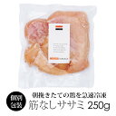 国産 鶏肉 紀の国みかんどり 筋なしササミ 250g (冷凍) とり肉 鳥肉 ささみ ササミ 和歌山県産 銘柄鶏 みかん鶏