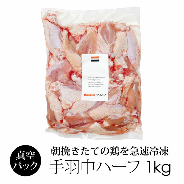 国産 鶏肉 紀の国みかんどり 手羽中ハーフ 1kg (冷凍)