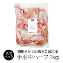 国産 鶏肉 紀の国みかんどり 手羽中ハーフ 1kg (冷凍) とり肉 鳥肉 手羽 手羽肉 和歌山県産 銘柄鶏 みかん鶏