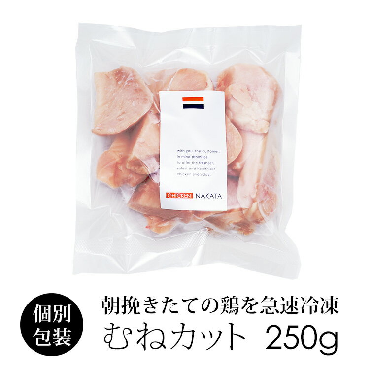 国産 鶏肉 紀の国みかんどり むね肉カット 250g (冷凍) 切り身 カット済 ムネ肉 和歌山県産 銘柄鶏 み..