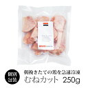 国産 鶏肉 紀の国みかんどり むね肉カット 250g (冷凍) 切り身 カット済 ムネ肉 和歌山県産 銘柄鶏 みかん鶏