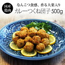 紀の国みかんどり 鶏肉 つくね カレー団子(軟骨入り) 500g 冷凍 とり肉 鳥肉 つくねだんご だんご 業務用 冷凍おかず 国産 みかん鶏