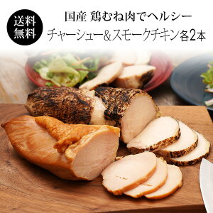 国産 鶏肉 紀の国みかんどり スモークチキン＆鶏チャーシュー 各2本セット 和歌山県産 鶏ムネ肉 チャーシュー 燻製ハム 冷凍 送料無料