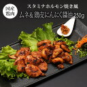 国産 鶏肉 紀の国みかんどり ムネ肉&鶏皮のにんにく醤油 スタミナホルモン焼き風 250g (冷凍) 銘柄鶏 和歌山県産 とり肉 鳥肉 みかん鶏 むね肉 焼肉 ...
